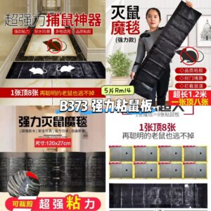 B373 强力粘鼠板 (5片)