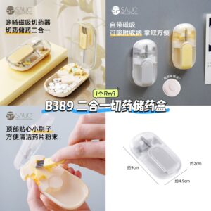 B389 二合一切药储药盒