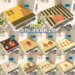 B391 洗衣机防尘垫 (2片)