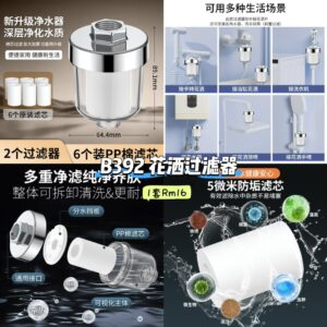 B392 花洒过滤器 (1套=1净水器+6个芯)