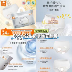 B396 益生菌蚕丝安睡裤 (1包24件)