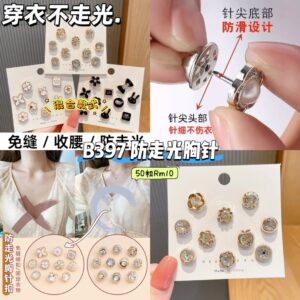 B397 防走光胸针 (50粒)