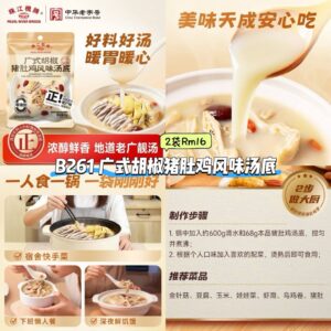 B261 广式胡椒猪肚鸡风味汤底 （2袋）