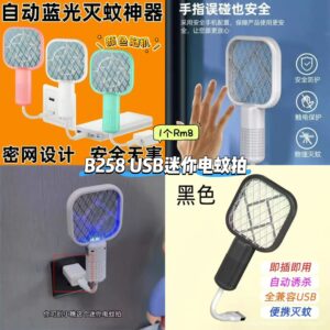 B258 USB迷你电蚊拍 （如颜色缺货随机发）