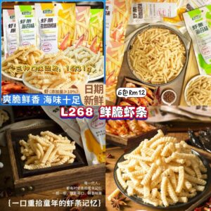 L268 鲜脆虾条 (6包)