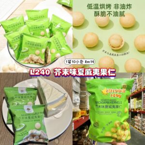 L240 芥末夏威夷果仁 (1袋10小包)