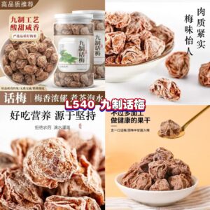 L540 九制话梅 （1罐）