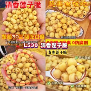 L530 清香莲子脆 （30包）