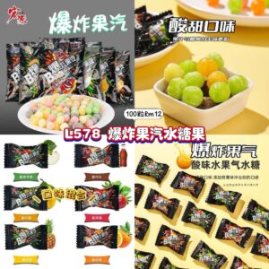 L578 爆炸果汽水糖果 （100粒）