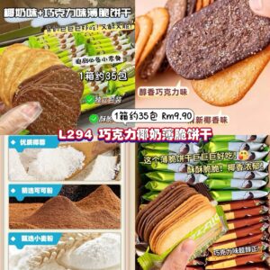 L294 巧克力椰奶薄脆饼干（1箱约35包-巧克力）