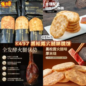K497 黑松露火腿味脆饼 (20包)