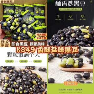 K849 香酥盐味黑豆 (20包)