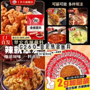 G260 翠宏烤串蘸料(30包）