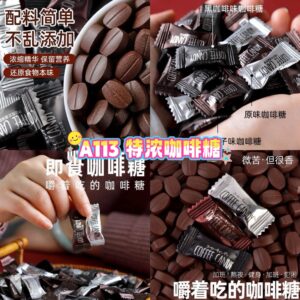 A113 特浓咖啡糖 (150颗)