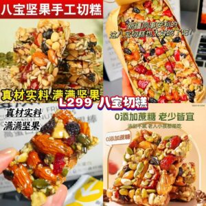 L299 八宝切糕 （20个）
