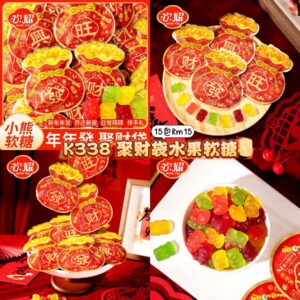 K338  聚财袋水果软糖 (15包)