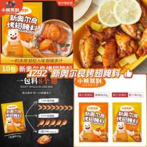 J292 新奥尔良烤翅腌料 (10包)(蜜汁）