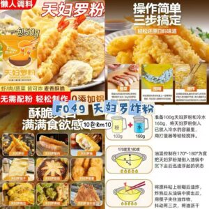 F049 天妇罗炸粉 （10包）