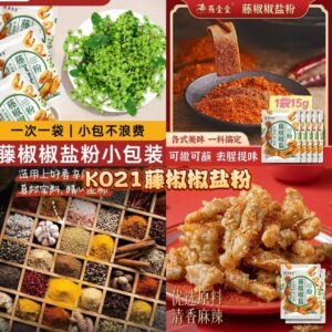 K021 藤椒椒盐粉 (3袋)