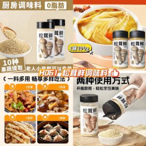 H061 松茸鲜调味料 (3罐)