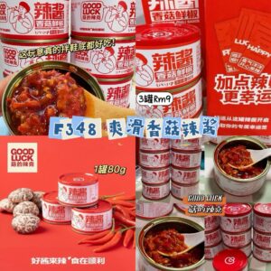 F348 爽滑香菇辣酱 (3罐)