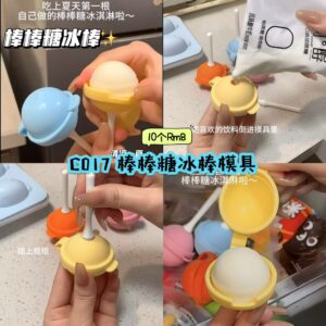 C017 棒棒糖冰棒模具 (10个)