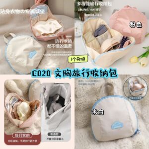 C020 文胸旅行收纳包