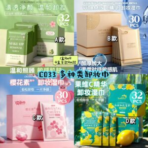 C033 多种类卸妆巾
