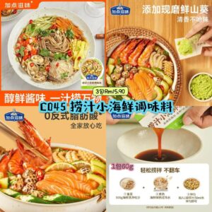 C045 捞汁小海鲜调味料 (3包)