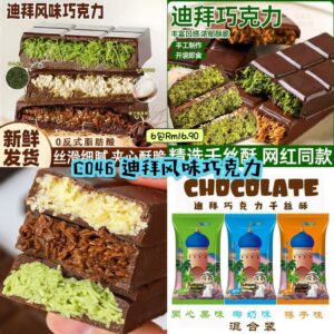 C046 迪拜风味巧克力 (6包混)