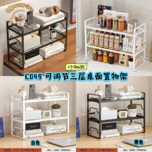 C049可调节三层桌面置物架