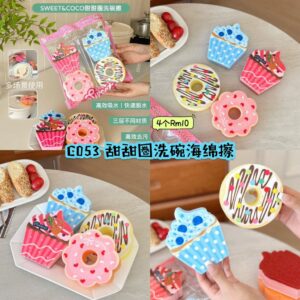 C053 甜甜圈洗碗擦 (4款各1)