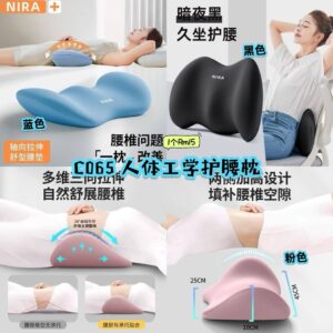 C065 人体工学护腰枕