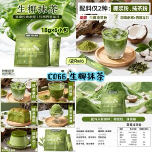 C066 生椰抹茶