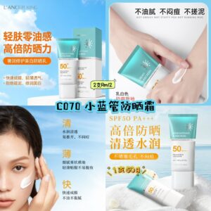 C070 小蓝管防晒霜 (2支)