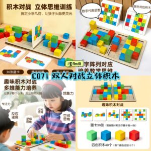 C071 双人对战立体积木