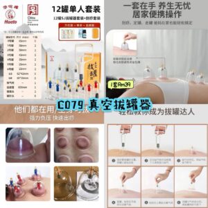 C079 真空拔罐器 (1套)