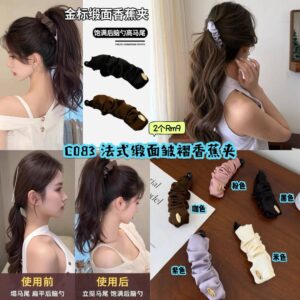 C083 法式缎面皱褶香蕉夹 (2个) *如颜色缺货随机发