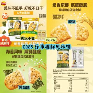 C085 乐事裸鲜贝米饼