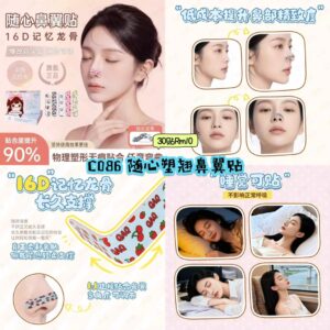 C086 随心塑翘鼻翼贴 (30贴)