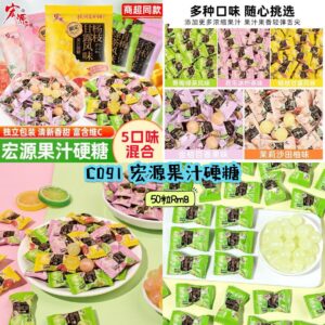 C091 宏源果汁硬糖 (50粒)