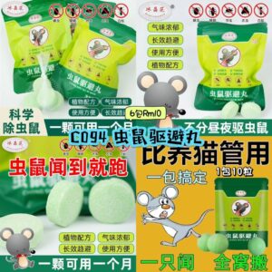 C094 虫鼠驱避丸 （6包）