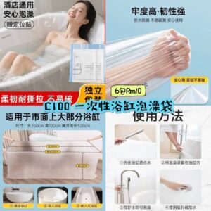 C100 一次性浴缸泡澡袋 （6包）