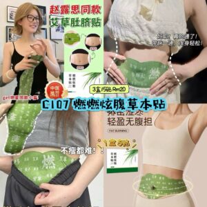 C107 燃燃炫腹草本贴 (3盒15贴)