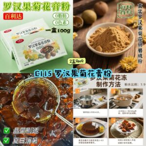 C115 罗汉果菊花膏粉 (2盒)
