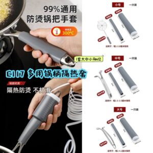 C117 多用锅柄隔热套 (1套=大中小)