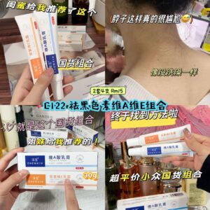 C122 祛黑色素维A维E组合 (2套=2支维A+2支维E)