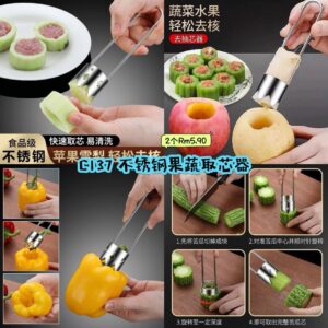 C137 不锈钢果蔬取芯器 (2个)