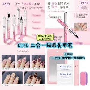C140 二合一猫眼美甲笔 (工具包)