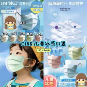 C146 儿童冰感口罩 （100片可选2色）